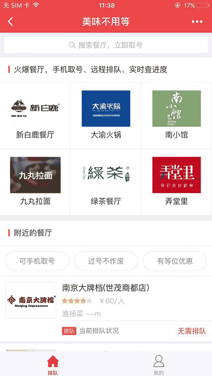 美味不用等餐厅取号截图2