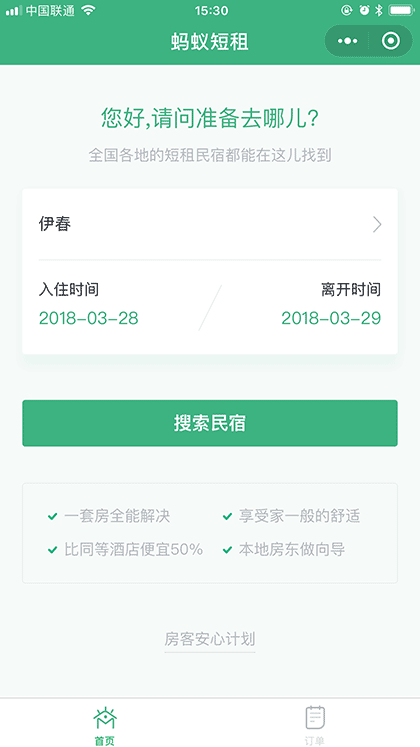 蚂蚁短租旅游酒店民宿客栈预订截图1