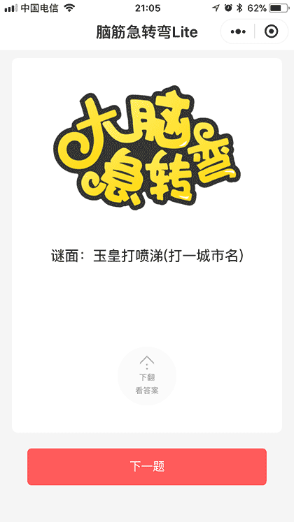 脑筋急转弯Lite截图1