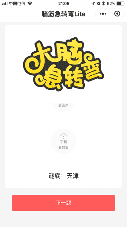 脑筋急转弯Lite截图2