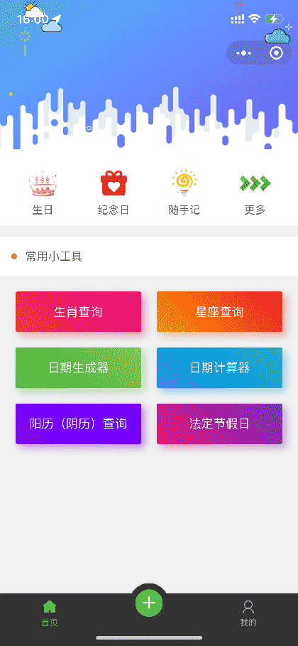 那些重要的日子截图1