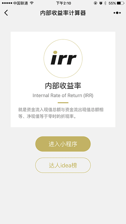 内部收益率IRR计算器截图1