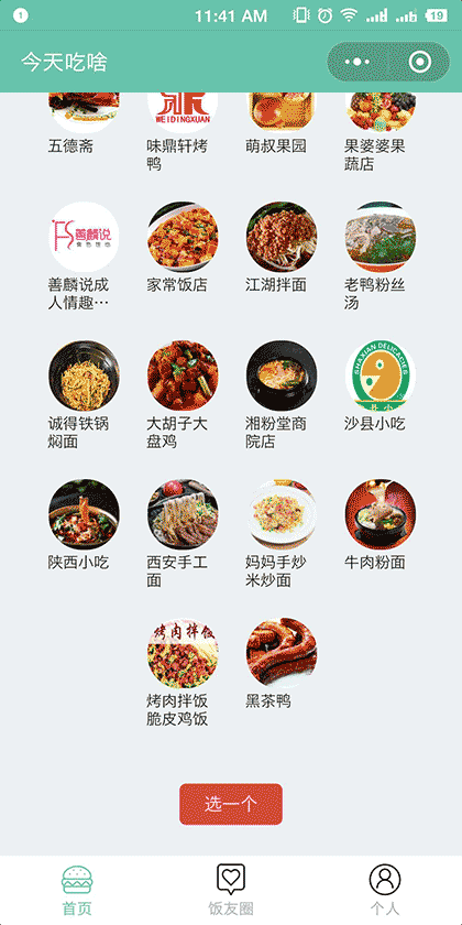 你要去吃啥截图2