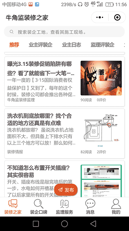 牛角监装修之家截图1