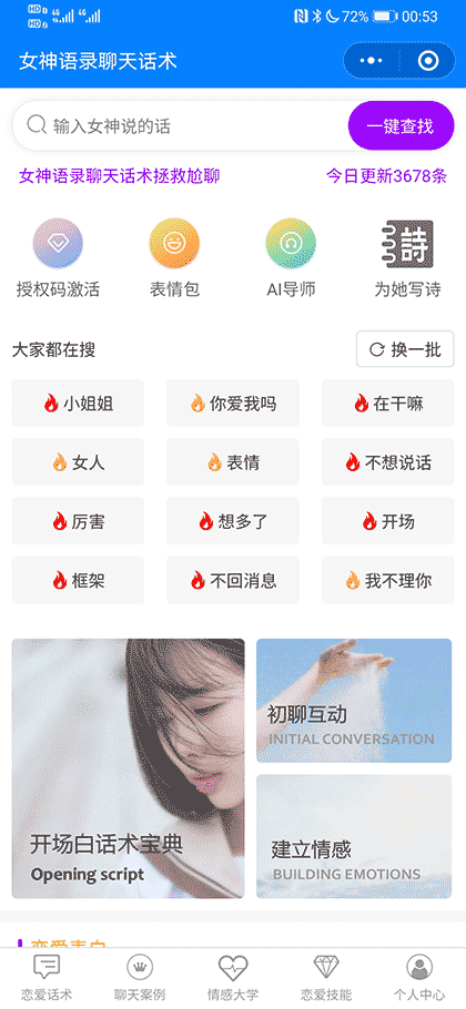 女神语录聊天话术截图1