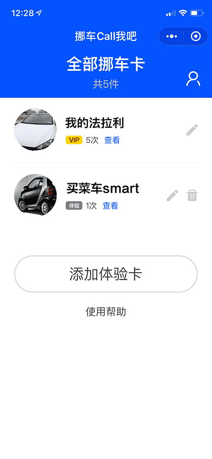 挪车Call我吧截图2