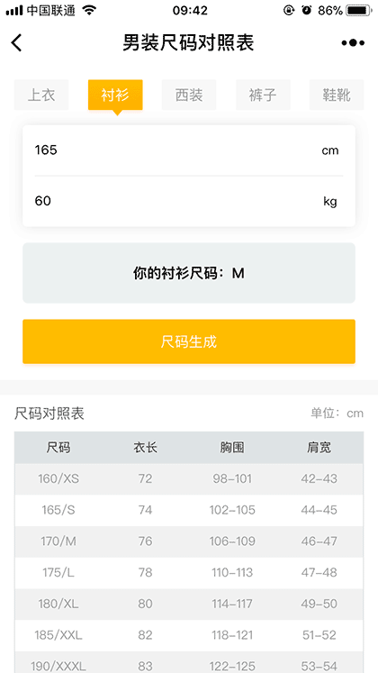 男装尺码对照表截图2