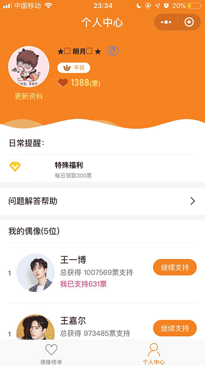 偶像排名榜截图2