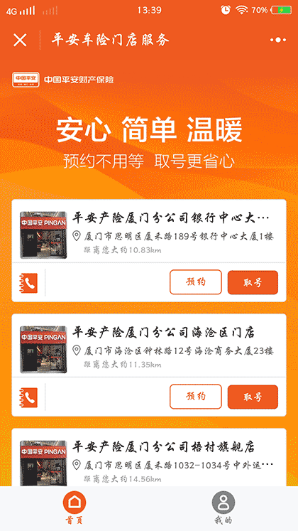 平安车险门店服务截图2