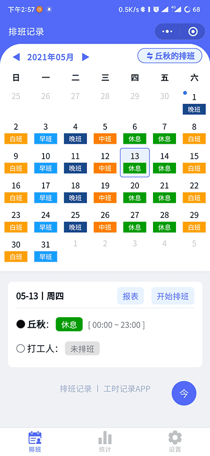 排班记录截图2