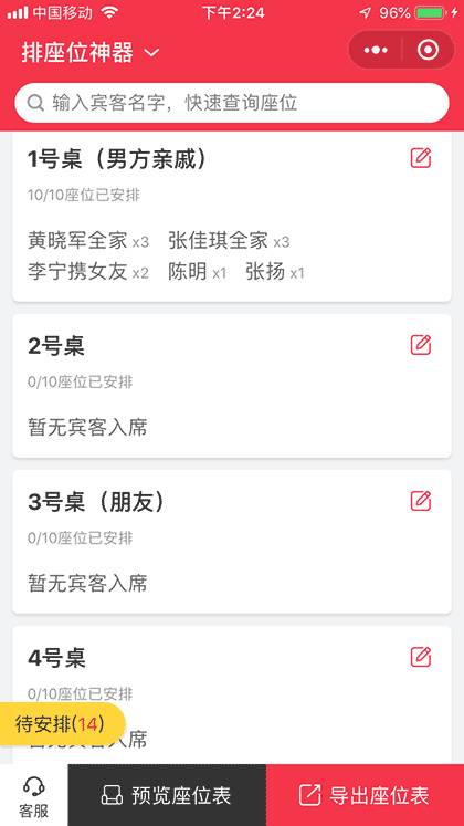 排座位神器截图1