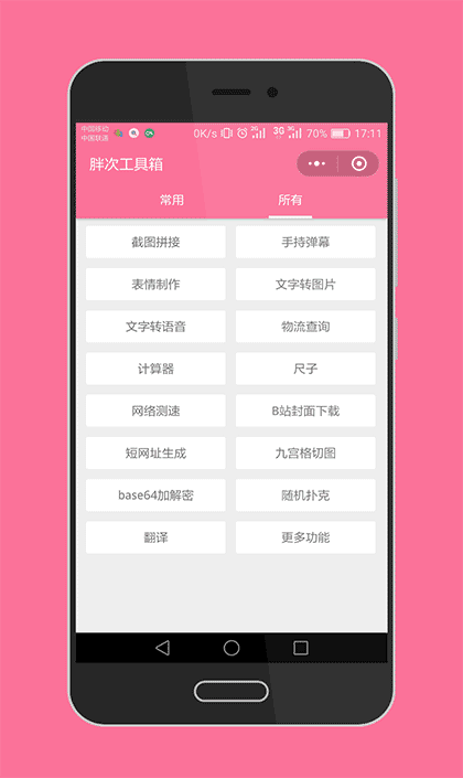 胖次工具箱截图1
