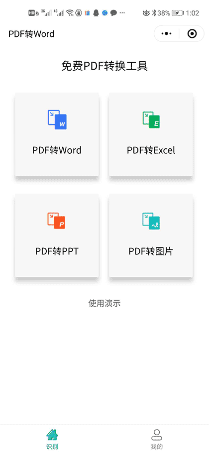 PDF转Word免费截图1