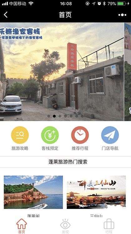 蓬莱旅游助手截图1