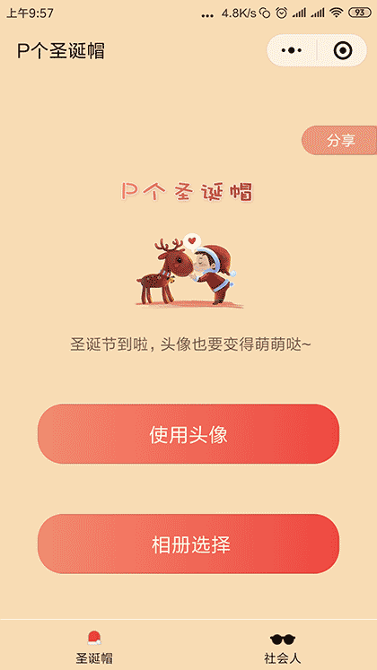 P个圣诞帽截图1