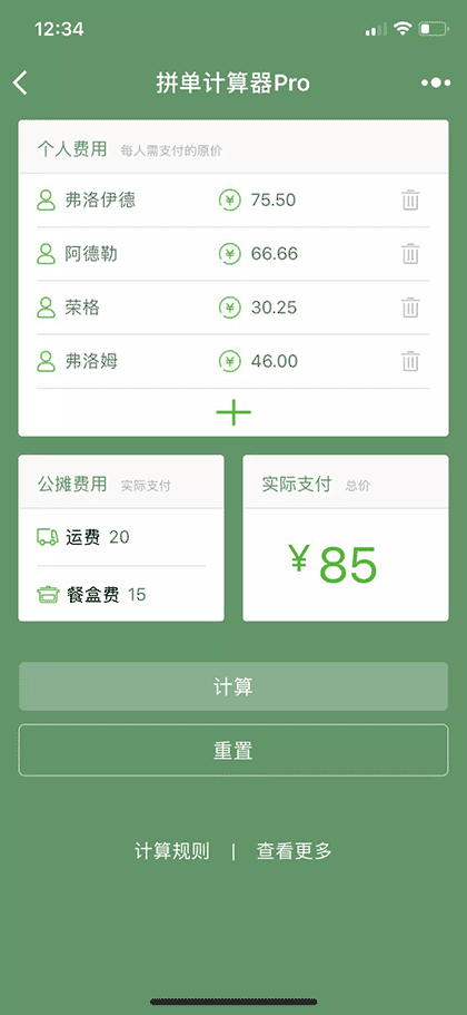 拼单计算器Pro截图3