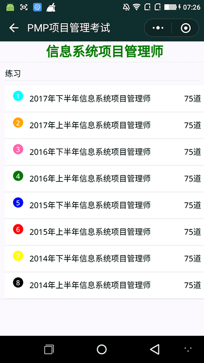 PMP项目管理考试截图3