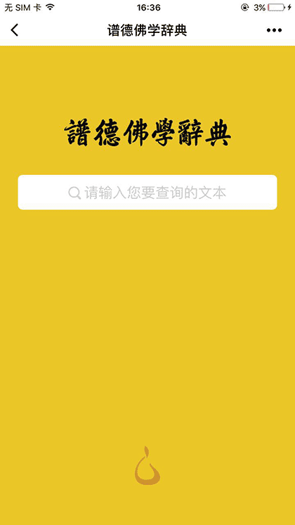 谱德佛学辞典截图1