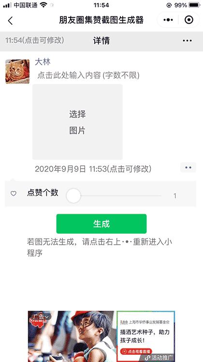 朋友圈集赞截图生成器截图1