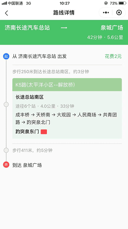 泉城公共交通截图3