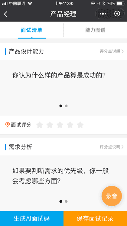 齐才面试官助手截图2
