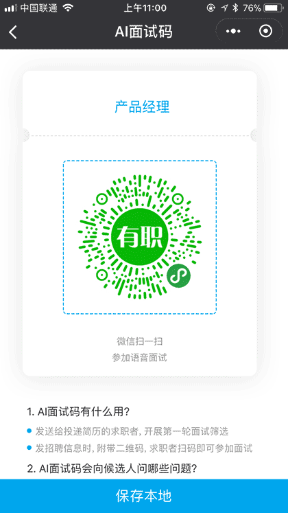 齐才面试官助手截图3