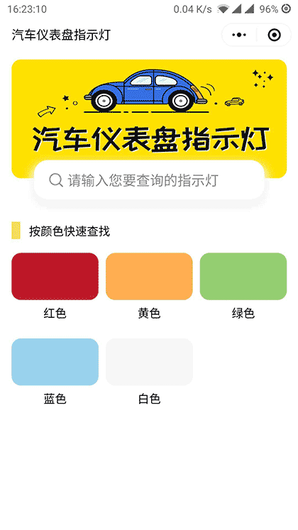 汽车仪表盘指示灯截图1