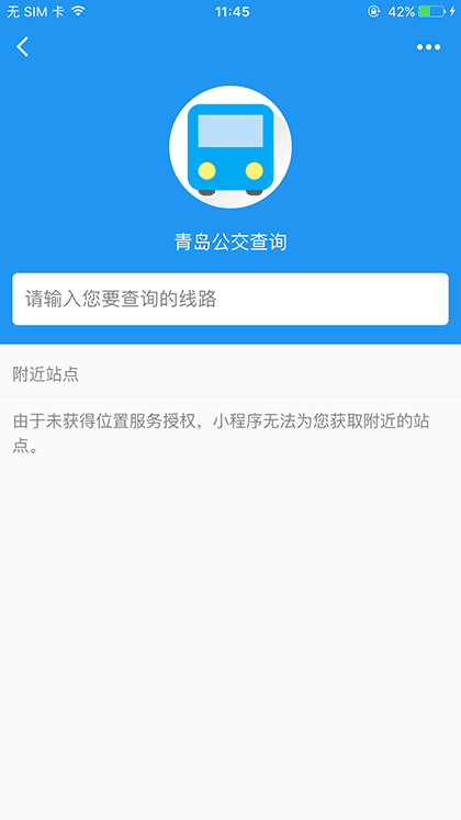 青岛公交查询官方版截图1