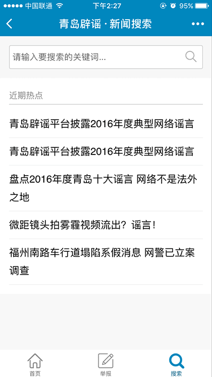 青岛网络辟谣平台截图2