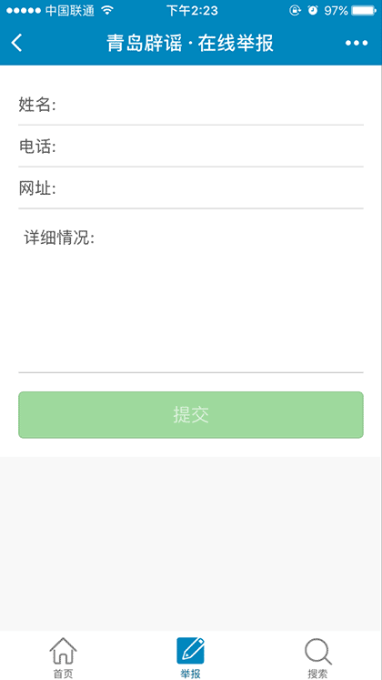青岛网络辟谣平台截图3