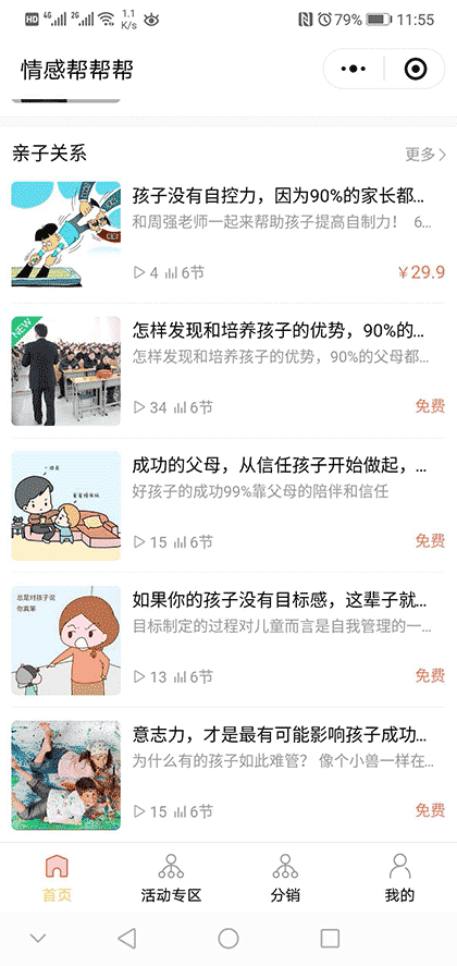 情感帮帮帮小程序 知识付费小程序截图1