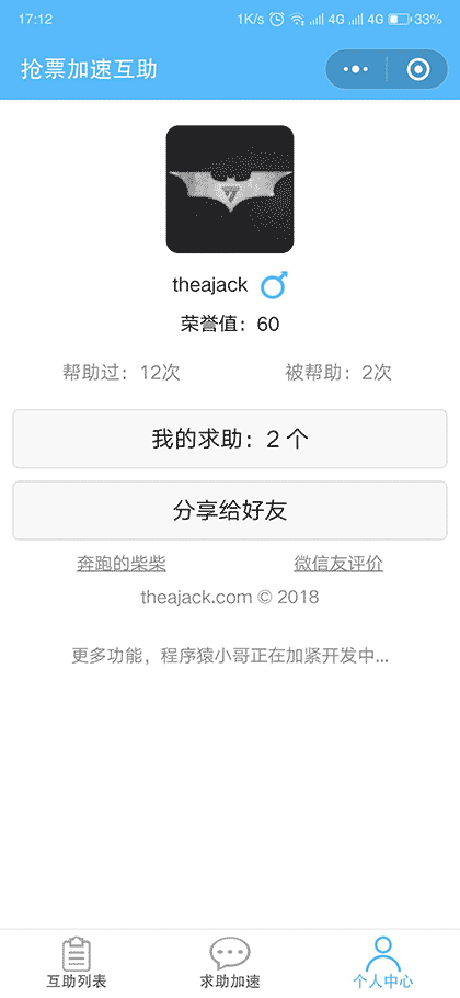 抢票加速互助截图1