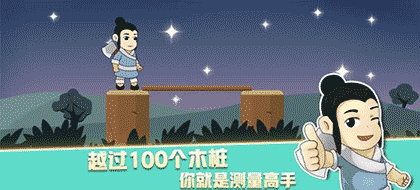 樵夫过桥截图1