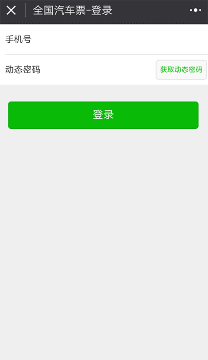 汽车票大管家截图3