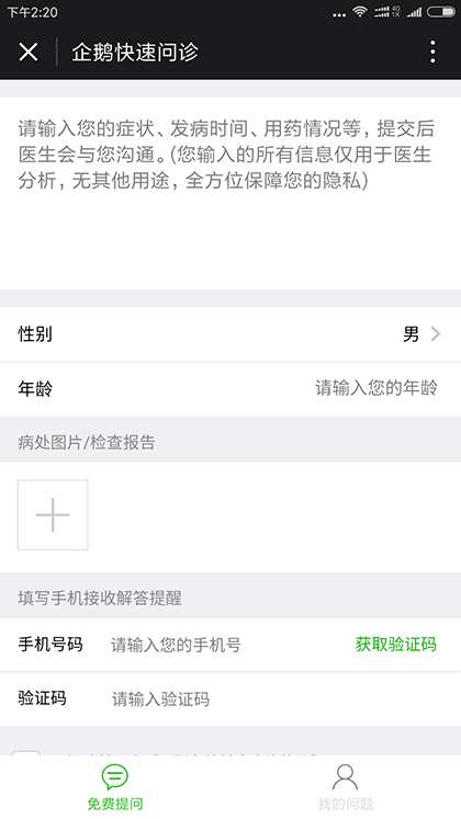 企鹅快速问诊截图2