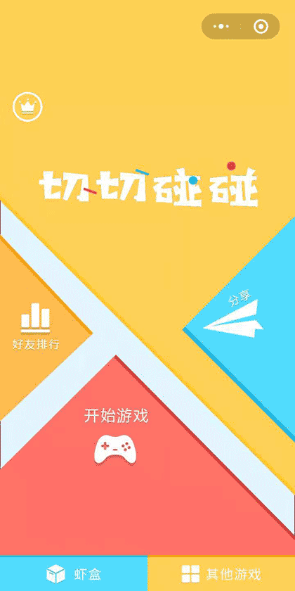 切切碰碰截图3