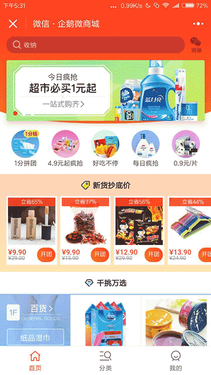 企鹅微商城截图3