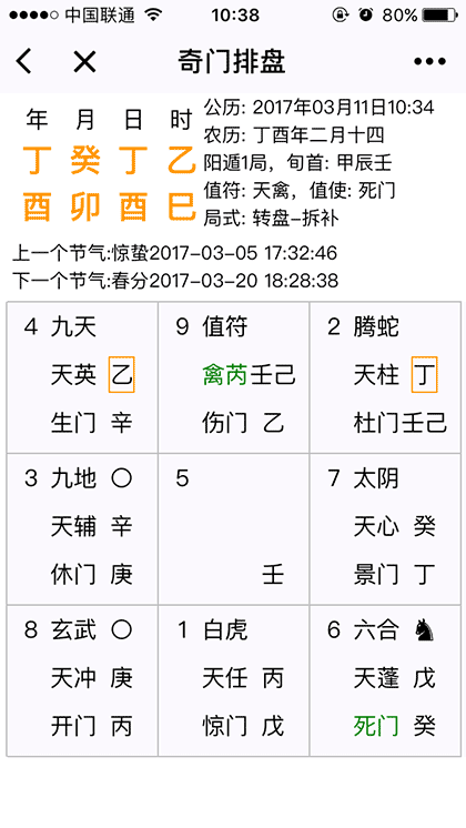 奇门遁甲排盘截图2