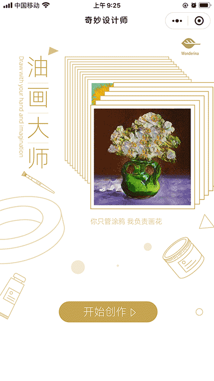 奇妙设计师截图1