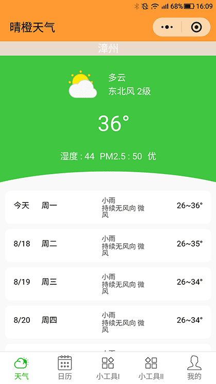 晴橙天气截图1
