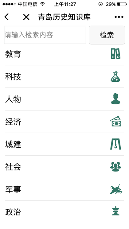 青岛历史知识库截图1