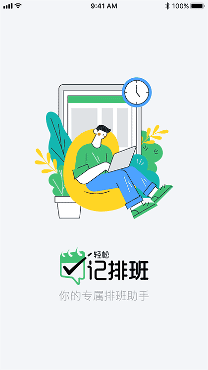 轻松记排班截图1