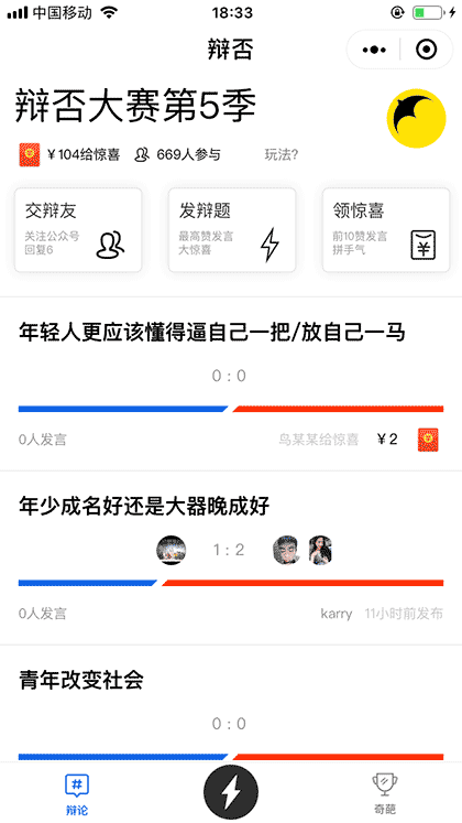 奇葩说辩论截图1
