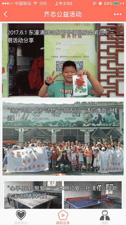 齐志公益截图1