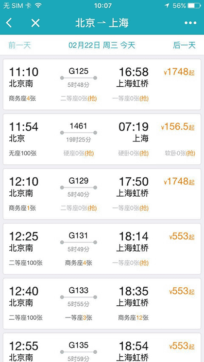 去哪儿火车票12306抢票截图2