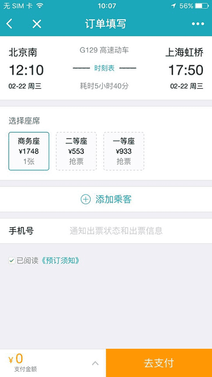 去哪儿火车票12306抢票截图3