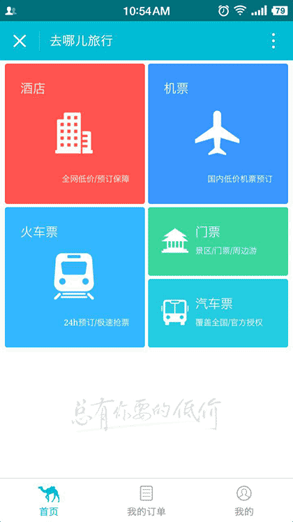 去哪儿机票火车票酒店截图1