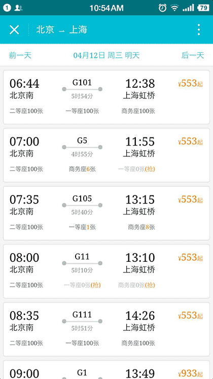 去哪儿机票火车票酒店截图2