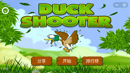 全民打鸭子截图1