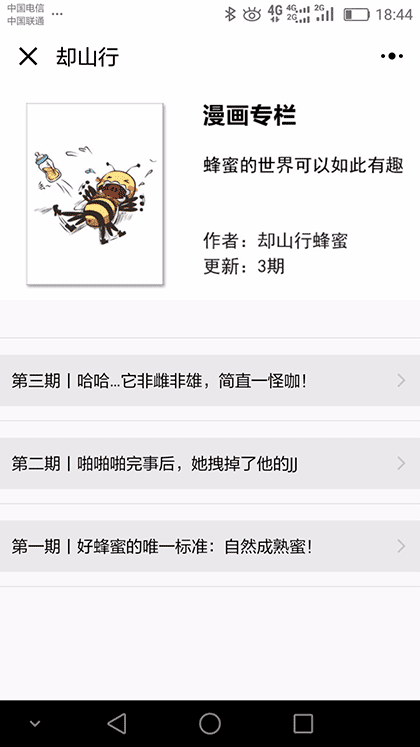 却山行蜂蜜截图2